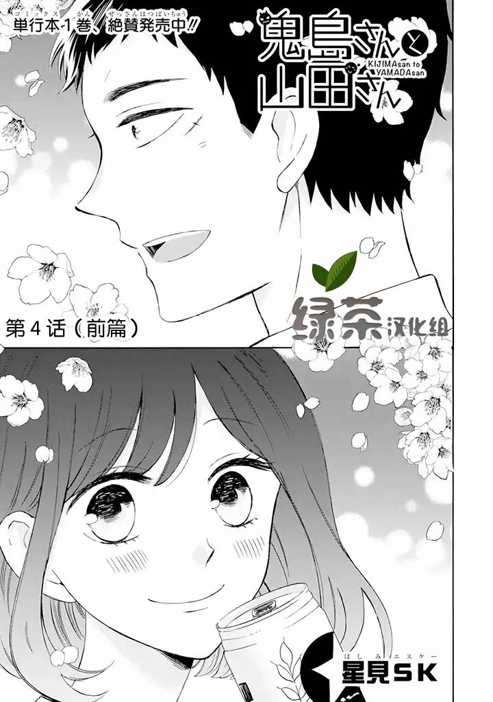 《鬼岛先生与山田小姐》漫画最新章节第4.1话免费下拉式在线观看章节第【1】张图片