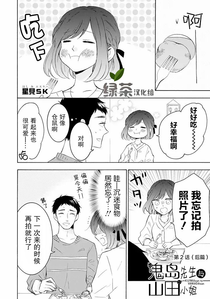 《鬼岛先生与山田小姐》漫画最新章节第2.2话免费下拉式在线观看章节第【1】张图片