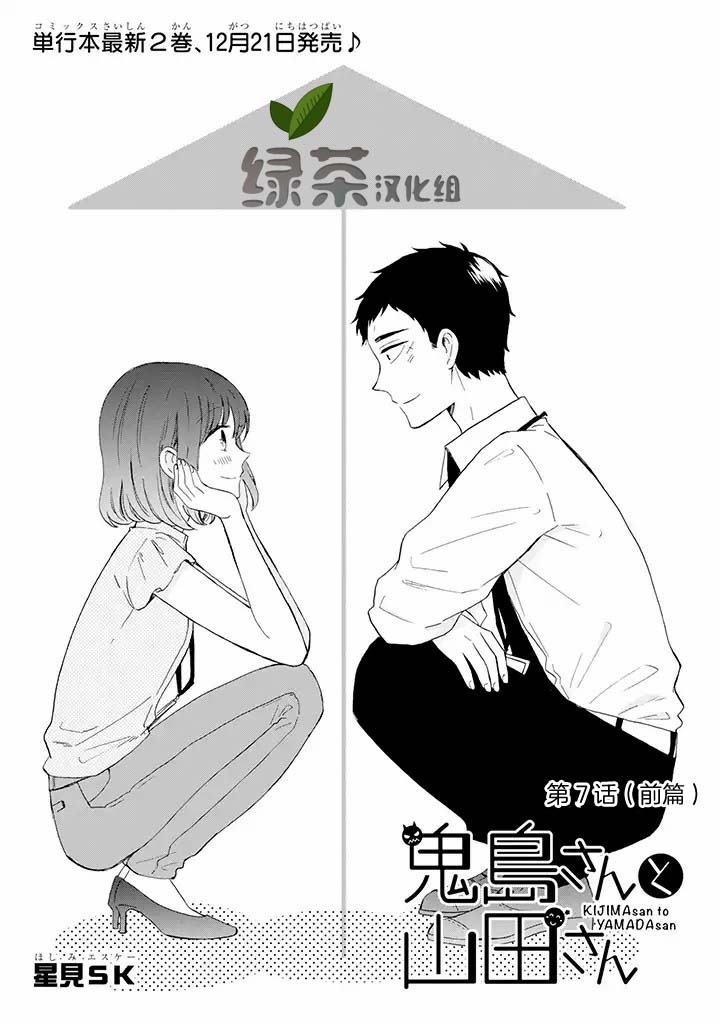 《鬼岛先生与山田小姐》漫画最新章节第7.1话免费下拉式在线观看章节第【1】张图片