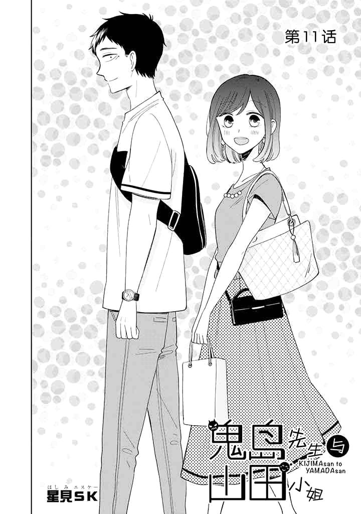 《鬼岛先生与山田小姐》漫画最新章节第11话免费下拉式在线观看章节第【4】张图片