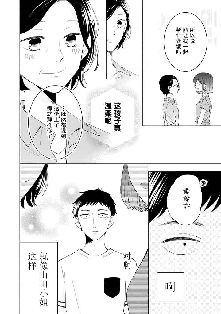 《鬼岛先生与山田小姐》漫画最新章节第11话免费下拉式在线观看章节第【24】张图片