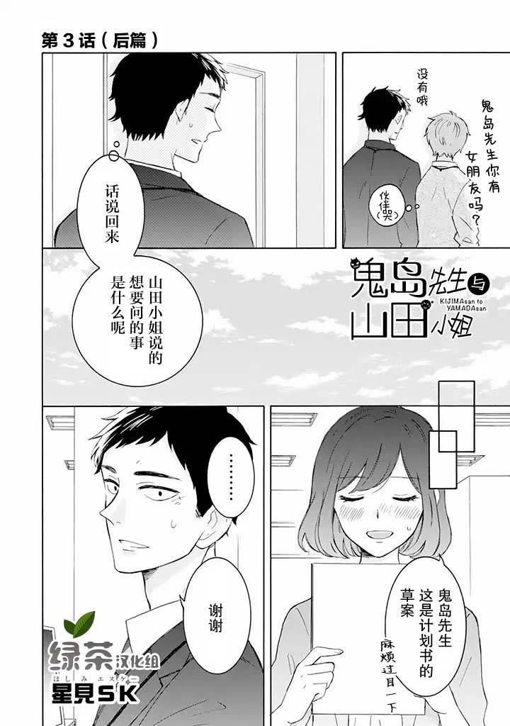 《鬼岛先生与山田小姐》漫画最新章节第3.2话免费下拉式在线观看章节第【1】张图片