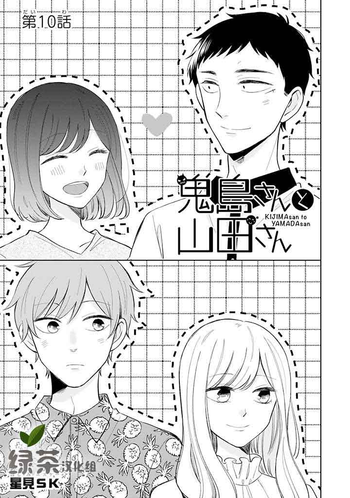 《鬼岛先生与山田小姐》漫画最新章节第10话免费下拉式在线观看章节第【1】张图片