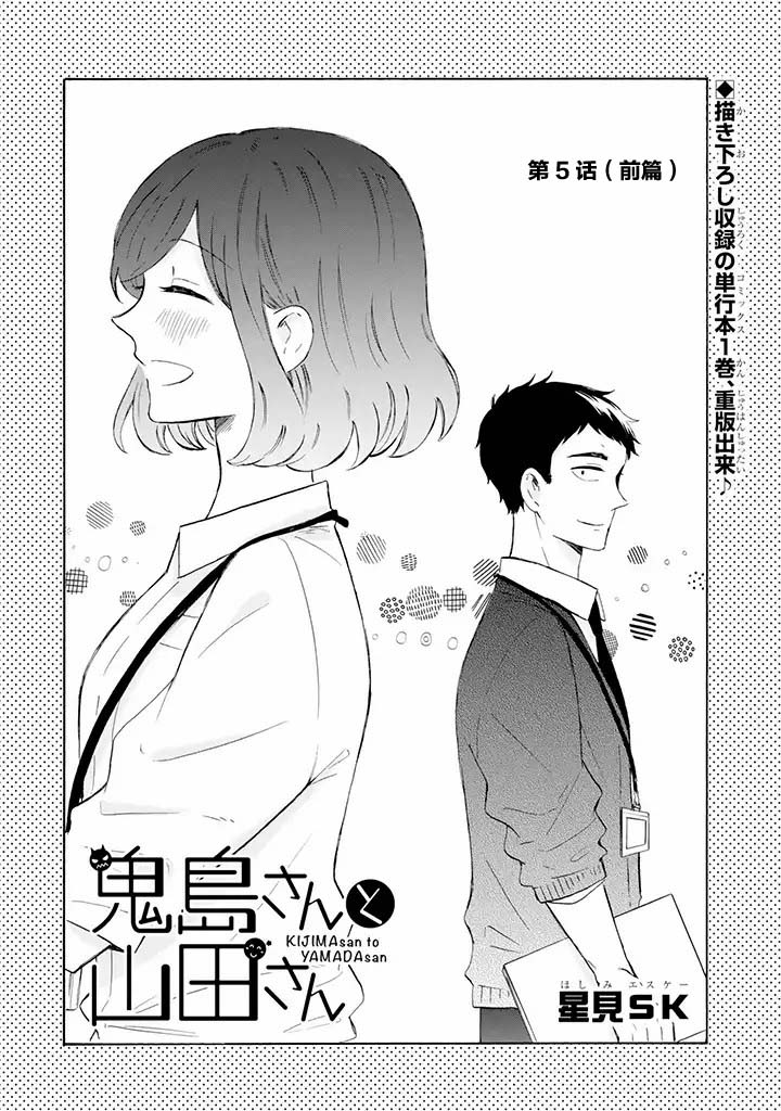 《鬼岛先生与山田小姐》漫画最新章节第5.1话免费下拉式在线观看章节第【2】张图片