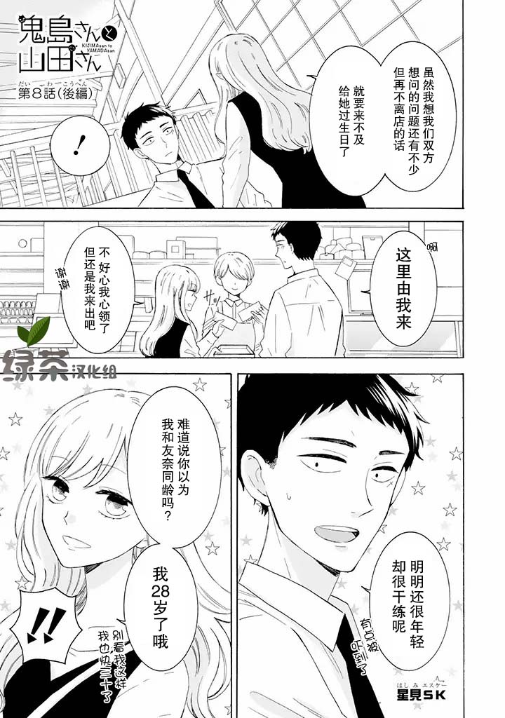 《鬼岛先生与山田小姐》漫画最新章节第8.2话免费下拉式在线观看章节第【1】张图片