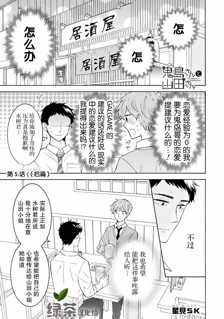 《鬼岛先生与山田小姐》漫画最新章节第5.2话免费下拉式在线观看章节第【1】张图片