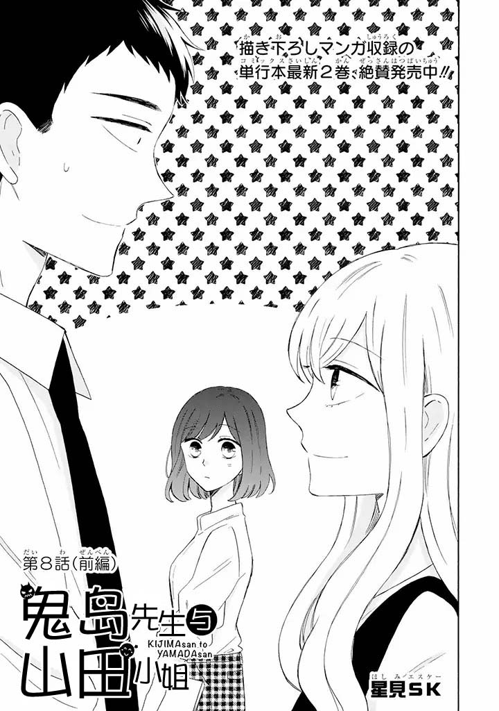 《鬼岛先生与山田小姐》漫画最新章节第8.1话免费下拉式在线观看章节第【1】张图片