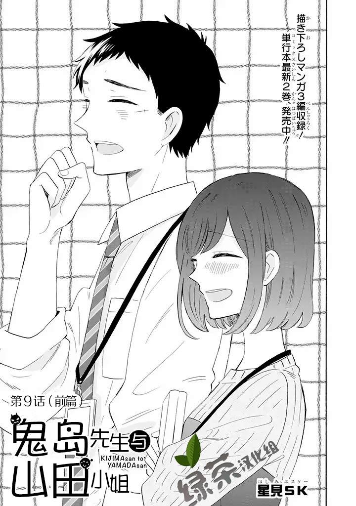 《鬼岛先生与山田小姐》漫画最新章节第9.1话免费下拉式在线观看章节第【1】张图片