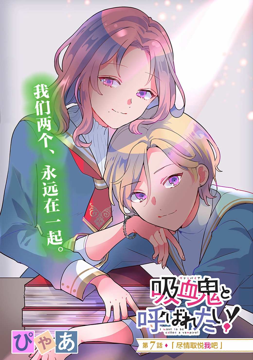 《想被当作吸血鬼！》漫画最新章节第7话 尽情取悦我吧免费下拉式在线观看章节第【1】张图片