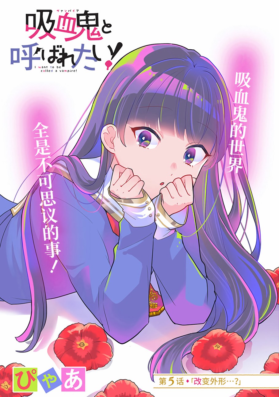 《想被当作吸血鬼！》漫画最新章节第5话 改变外形....？免费下拉式在线观看章节第【1】张图片