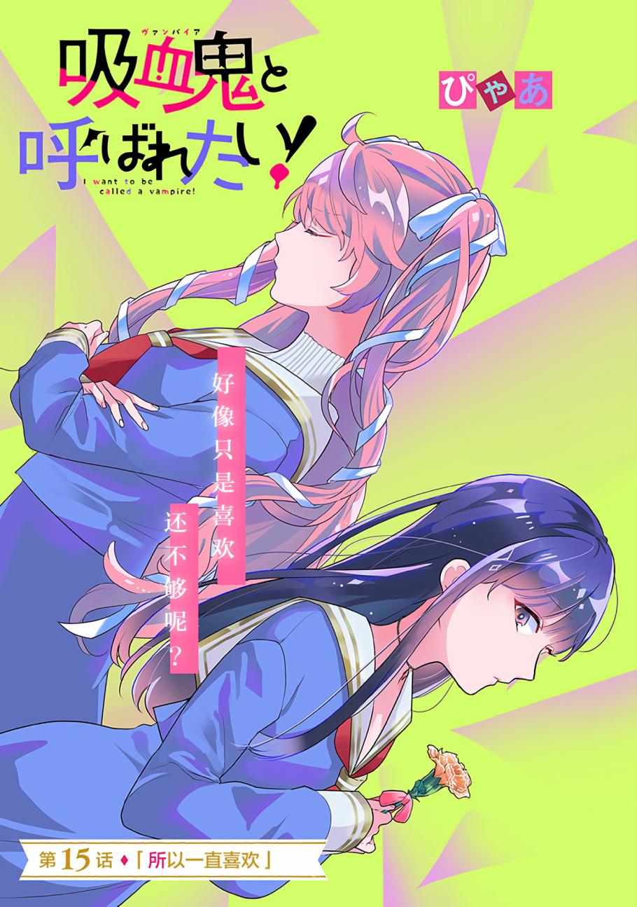 《想被当作吸血鬼！》漫画最新章节第15话免费下拉式在线观看章节第【1】张图片