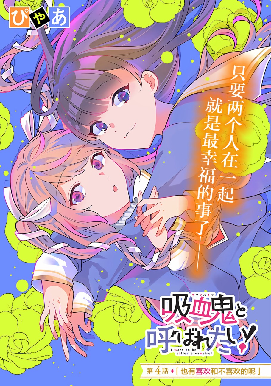 《想被当作吸血鬼！》漫画最新章节第4话 也有喜欢和不喜欢的呢免费下拉式在线观看章节第【1】张图片