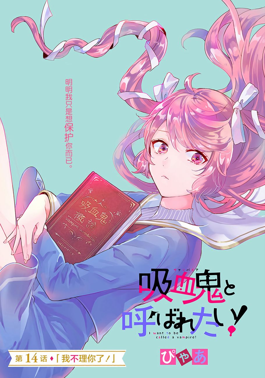 《想被当作吸血鬼！》漫画最新章节第14话 我不理你了！免费下拉式在线观看章节第【2】张图片