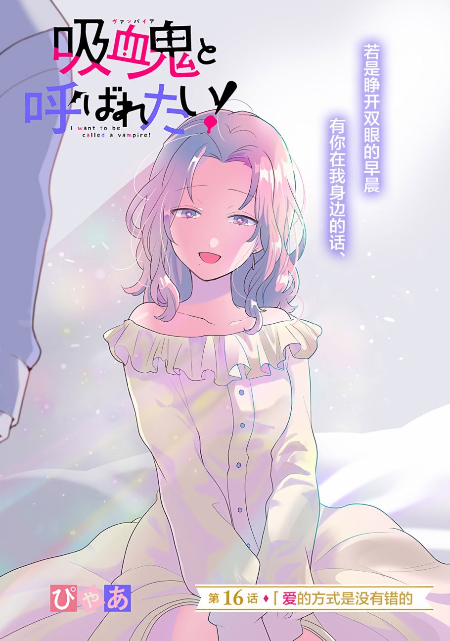 《想被当作吸血鬼！》漫画最新章节第16话 爱的方式是没有错的免费下拉式在线观看章节第【1】张图片