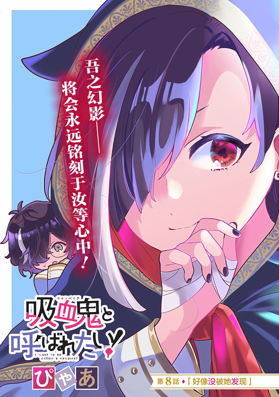 《想被当作吸血鬼！》漫画最新章节第8话 好像没被她发现免费下拉式在线观看章节第【1】张图片