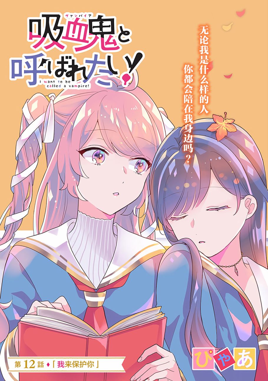 《想被当作吸血鬼！》漫画最新章节第12话 我来保护你免费下拉式在线观看章节第【1】张图片