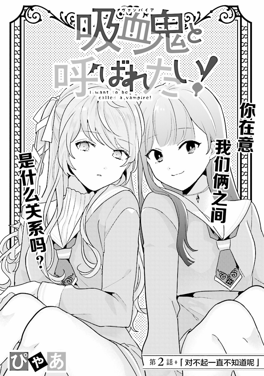 《想被当作吸血鬼！》漫画最新章节第2话免费下拉式在线观看章节第【1】张图片