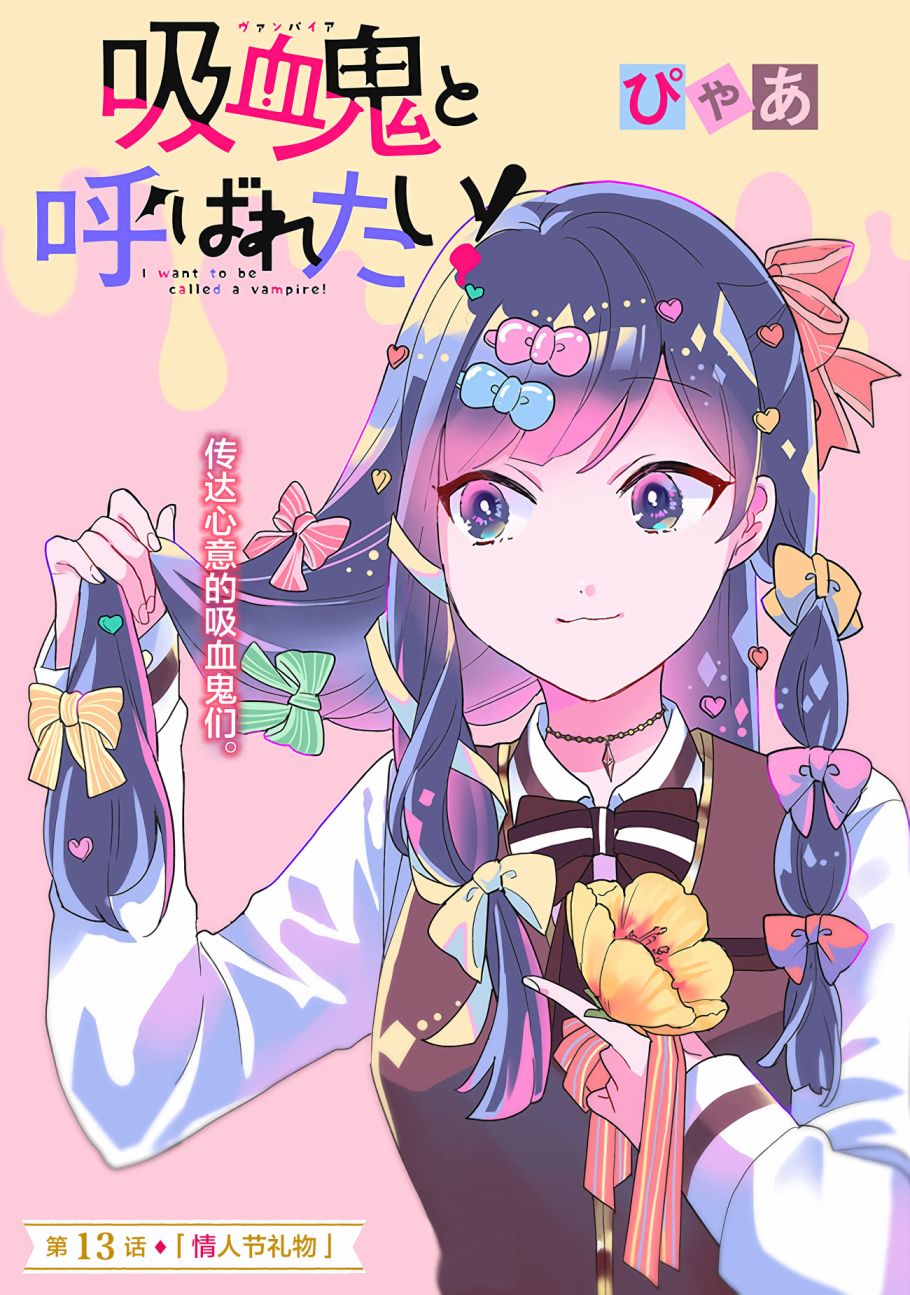 《想被当作吸血鬼！》漫画最新章节第13话 情人节礼物免费下拉式在线观看章节第【1】张图片