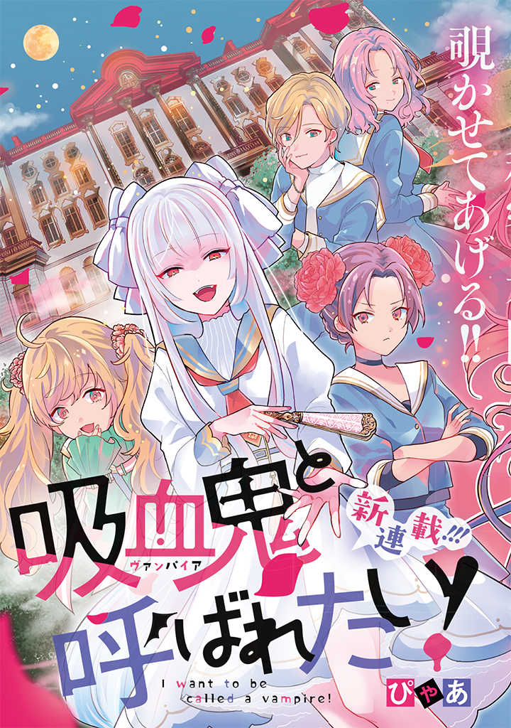 《想被当作吸血鬼！》漫画最新章节第1话 转校生免费下拉式在线观看章节第【3】张图片