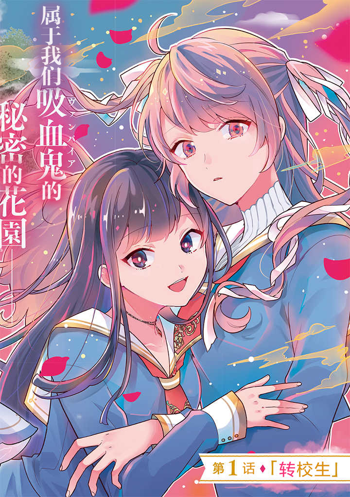 《想被当作吸血鬼！》漫画最新章节第1话 转校生免费下拉式在线观看章节第【2】张图片