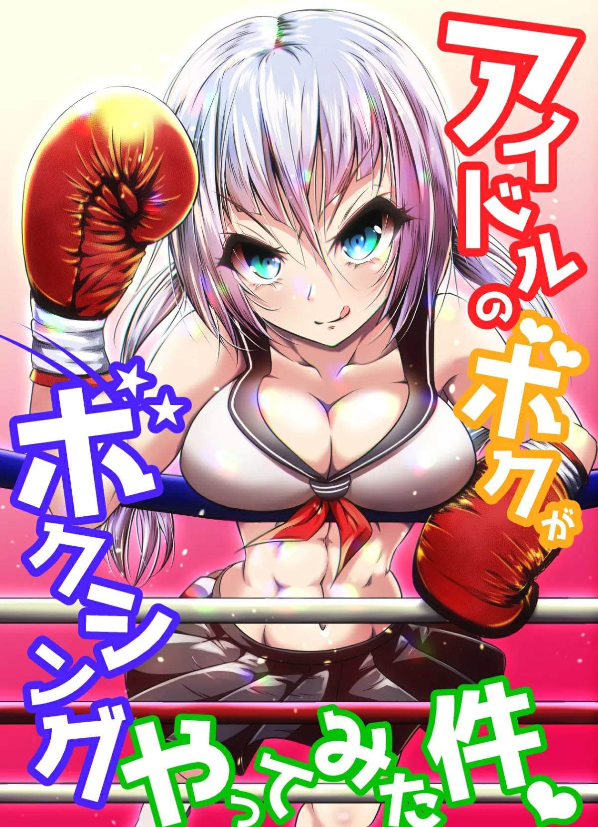 《Idol no Boku ga Boxing Yatte mita Ken》漫画最新章节短篇免费下拉式在线观看章节第【1】张图片