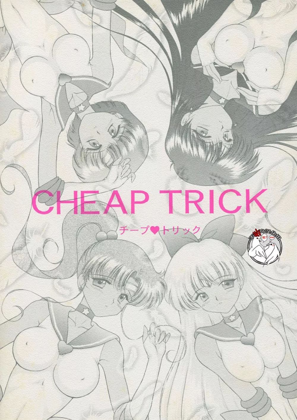 《CHEAP TRICK》漫画最新章节第1话免费下拉式在线观看章节第【1】张图片