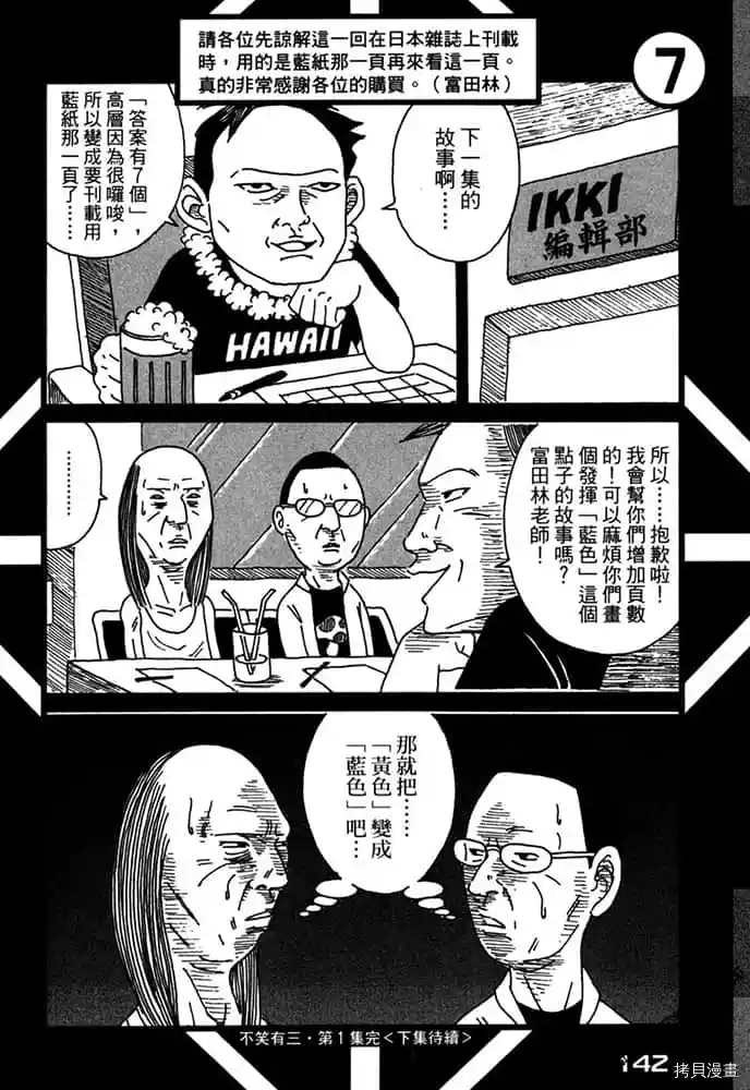 《不笑有三》漫画最新章节第1卷免费下拉式在线观看章节第【143】张图片