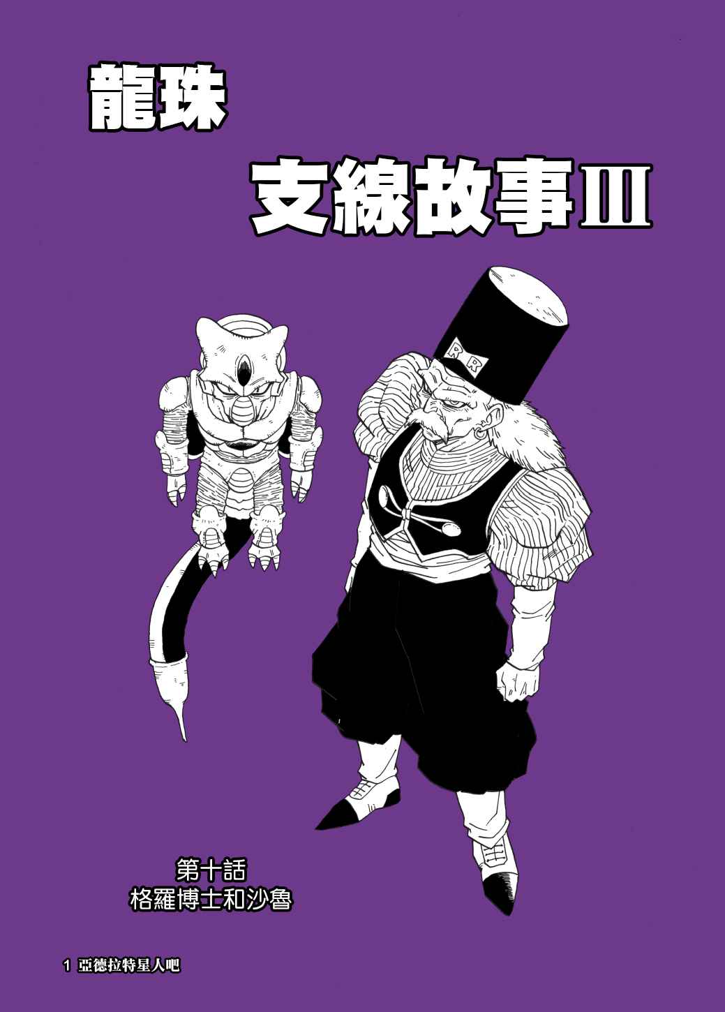 《龙珠支线故事Ⅲ》漫画最新章节第10话 格罗博士和沙鲁免费下拉式在线观看章节第【1】张图片