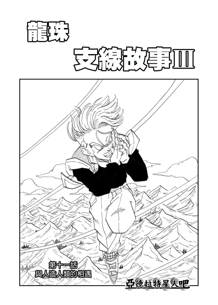 《龙珠支线故事Ⅲ》漫画最新章节第11话 与人造人类的相遇免费下拉式在线观看章节第【1】张图片