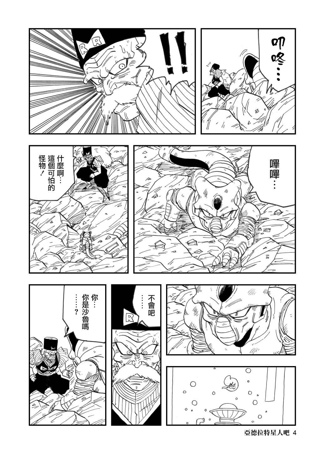 《龙珠支线故事Ⅲ》漫画最新章节第10话 格罗博士和沙鲁免费下拉式在线观看章节第【4】张图片