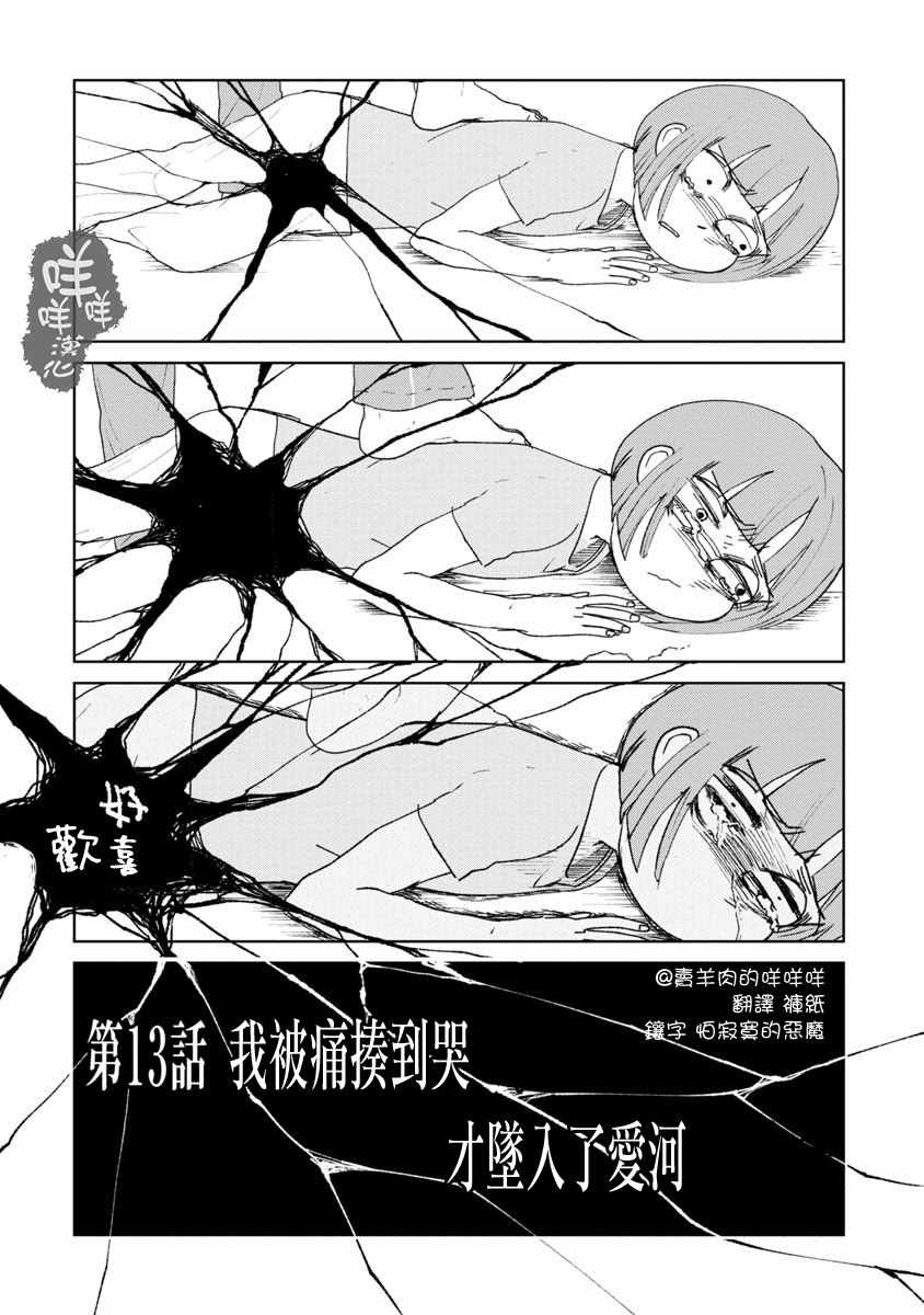 《实录 我被痛揍到哭才坠入爱河》漫画最新章节第13话免费下拉式在线观看章节第【6】张图片