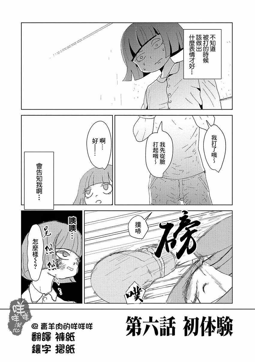 《实录 我被痛揍到哭才坠入爱河》漫画最新章节第6话免费下拉式在线观看章节第【2】张图片