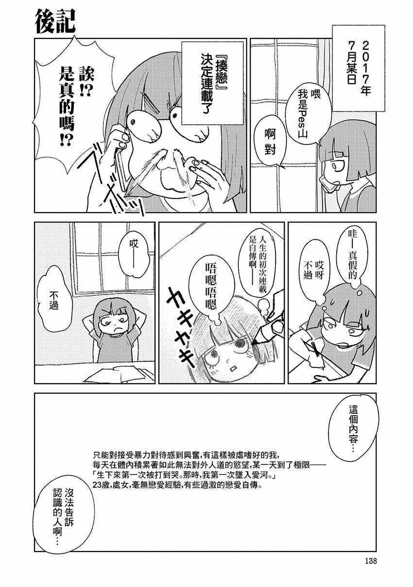 《实录 我被痛揍到哭才坠入爱河》漫画最新章节揍恋 后记01免费下拉式在线观看章节第【1】张图片