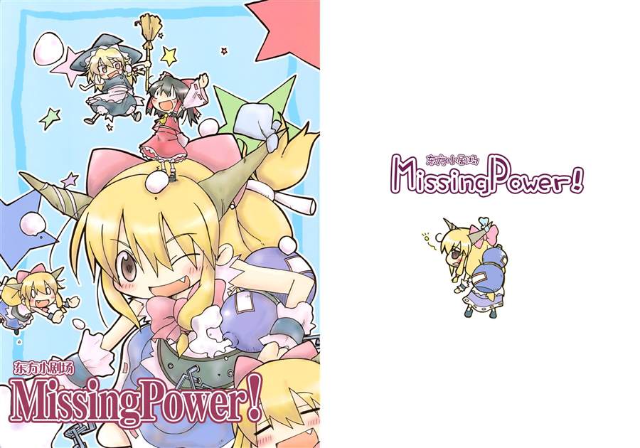 《东方小剧场Missing Power!》漫画最新章节第1话 短篇免费下拉式在线观看章节第【1】张图片