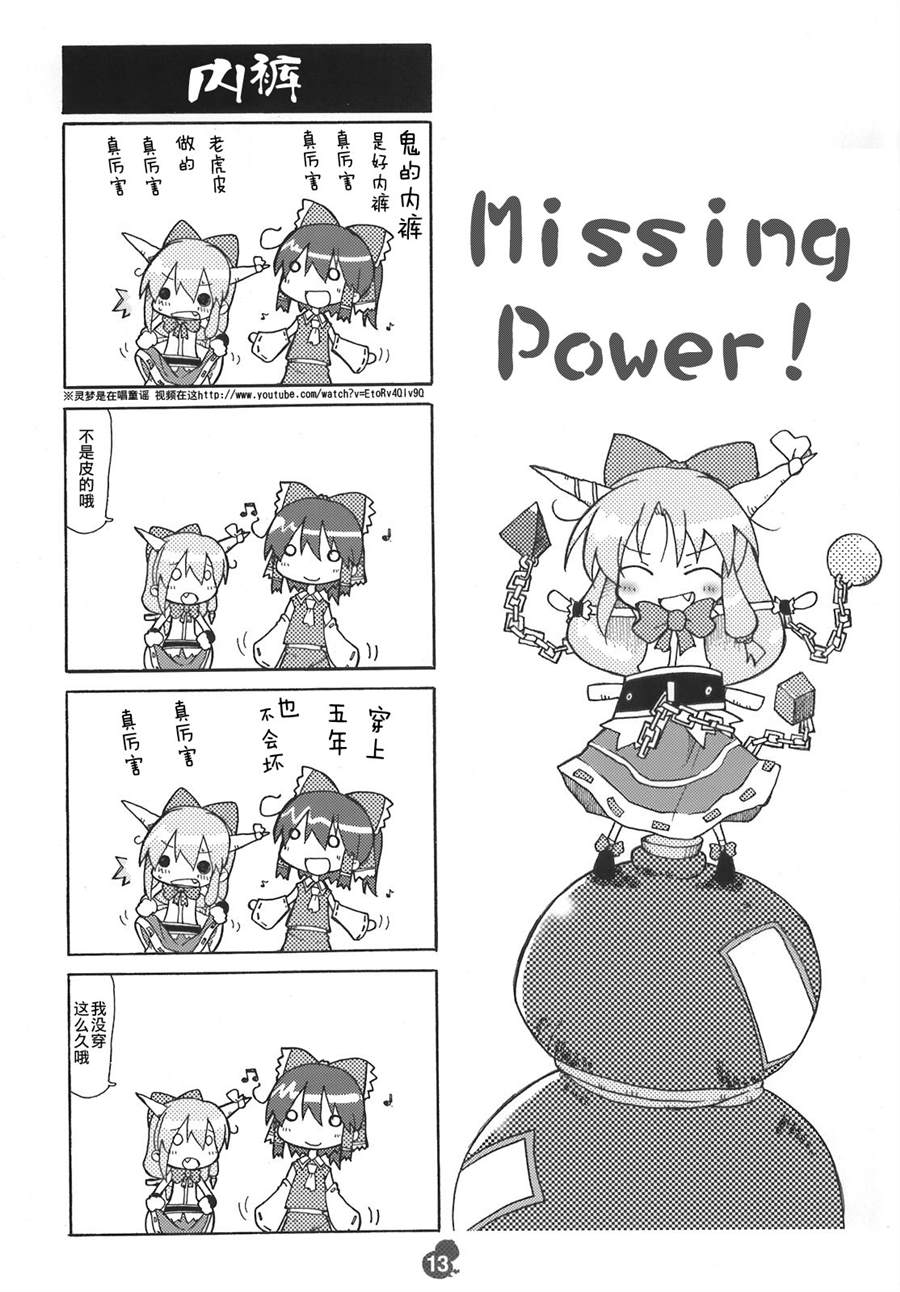 《东方小剧场Missing Power!》漫画最新章节第1话 短篇免费下拉式在线观看章节第【12】张图片