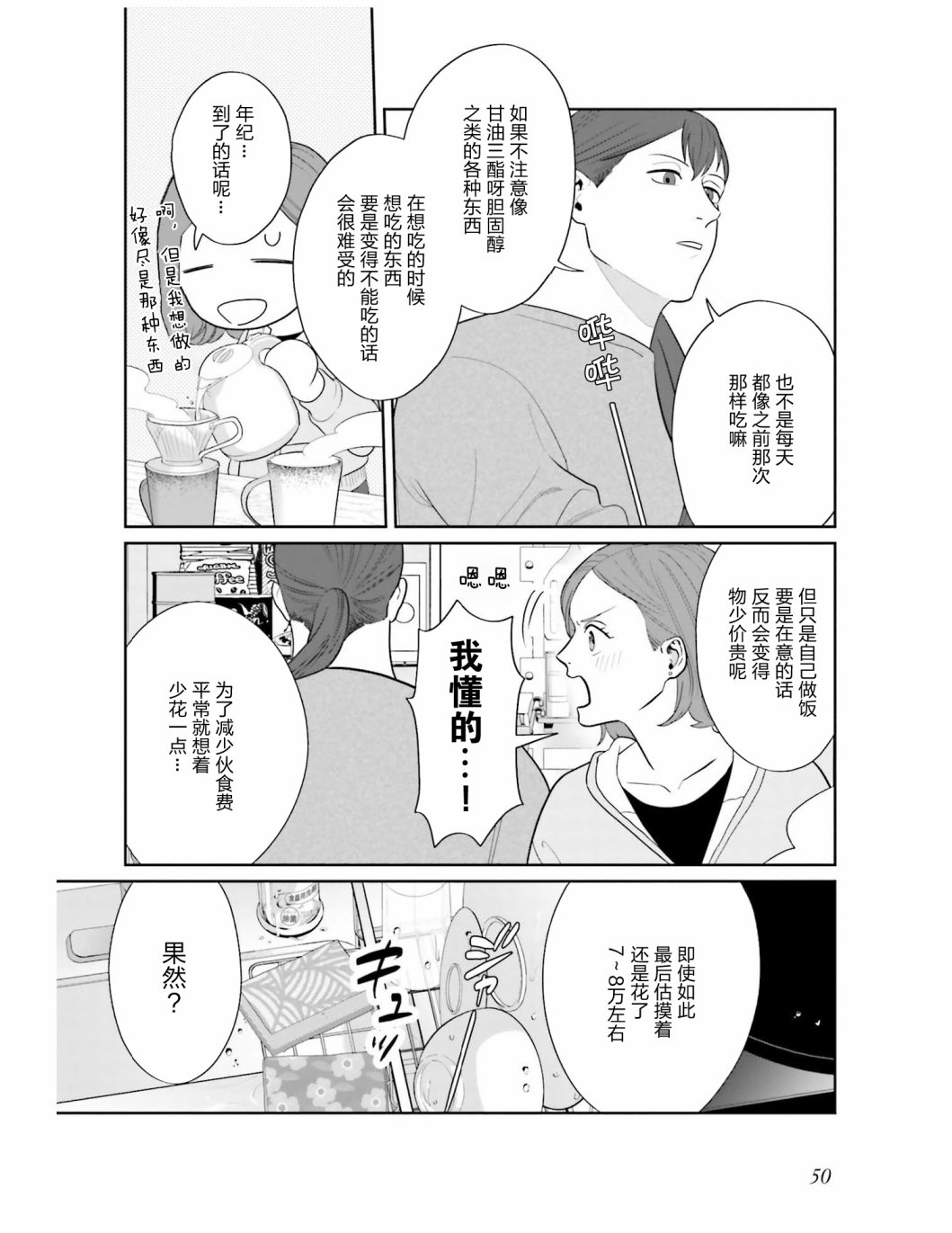 《想做的女人和想吃的女人》漫画最新章节第3话 你的伙食费大概多少免费下拉式在线观看章节第【8】张图片