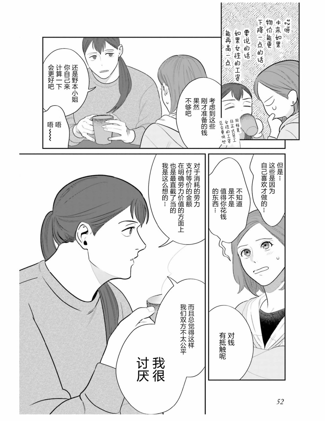《想做的女人和想吃的女人》漫画最新章节第3话 你的伙食费大概多少免费下拉式在线观看章节第【10】张图片