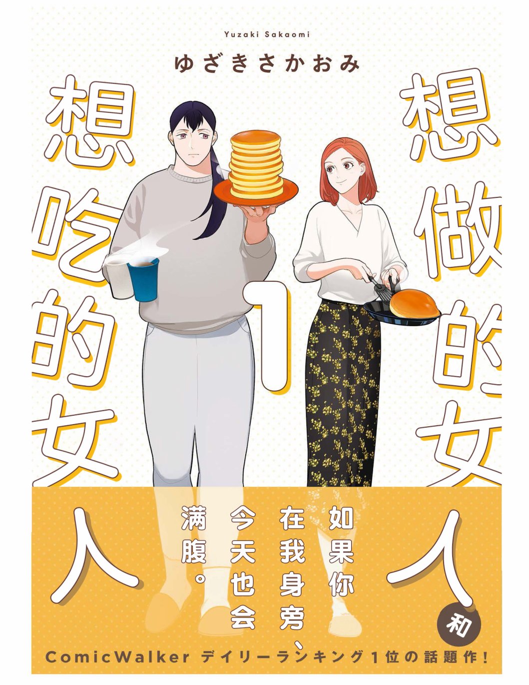 《想做的女人和想吃的女人》漫画最新章节第1话 两位女性免费下拉式在线观看章节第【1】张图片