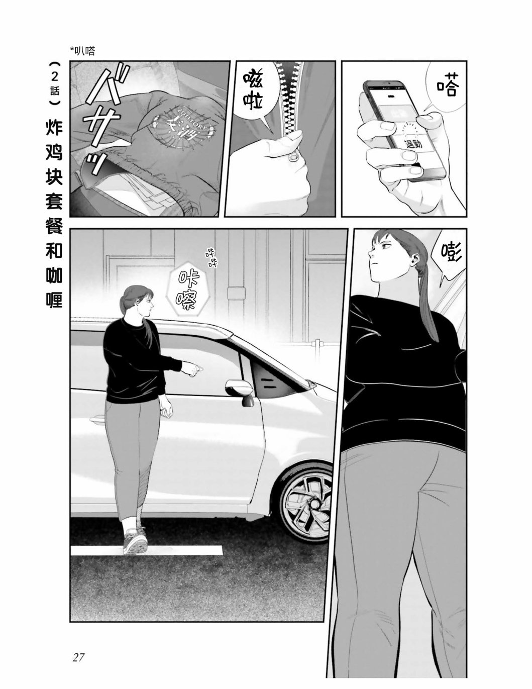 《想做的女人和想吃的女人》漫画最新章节第2话 炸鸡块套餐和咖喱免费下拉式在线观看章节第【1】张图片