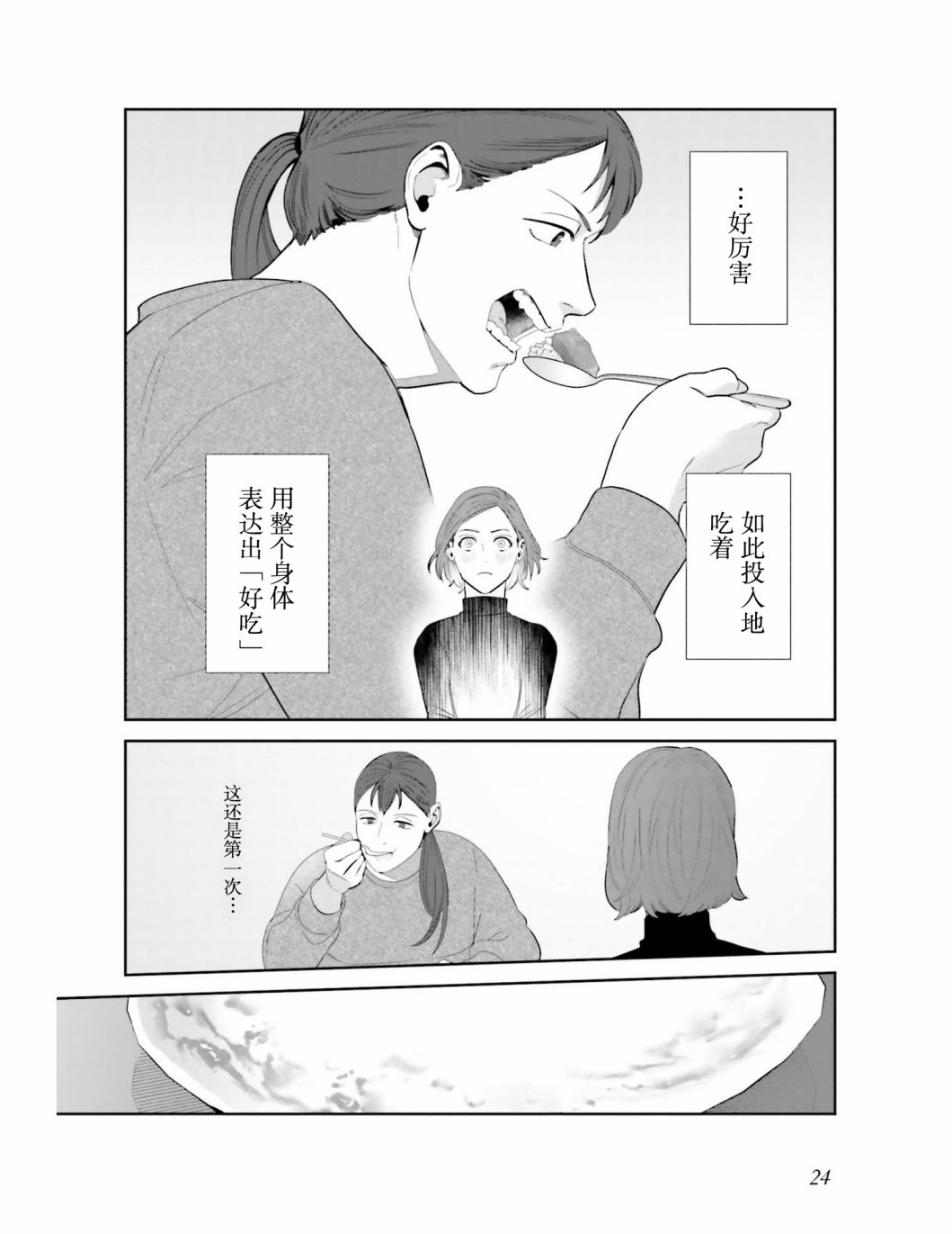 《想做的女人和想吃的女人》漫画最新章节第1话 两位女性免费下拉式在线观看章节第【25】张图片