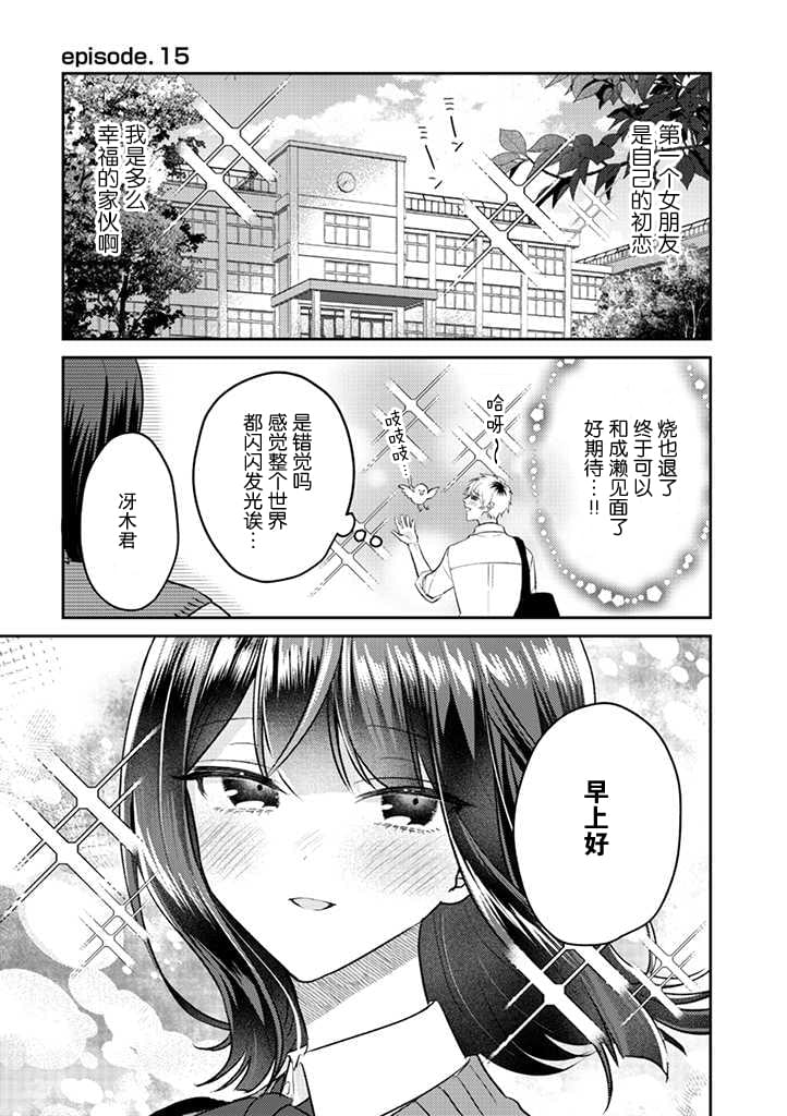 《笨拙的纯情恋爱男》漫画最新章节第15话免费下拉式在线观看章节第【1】张图片