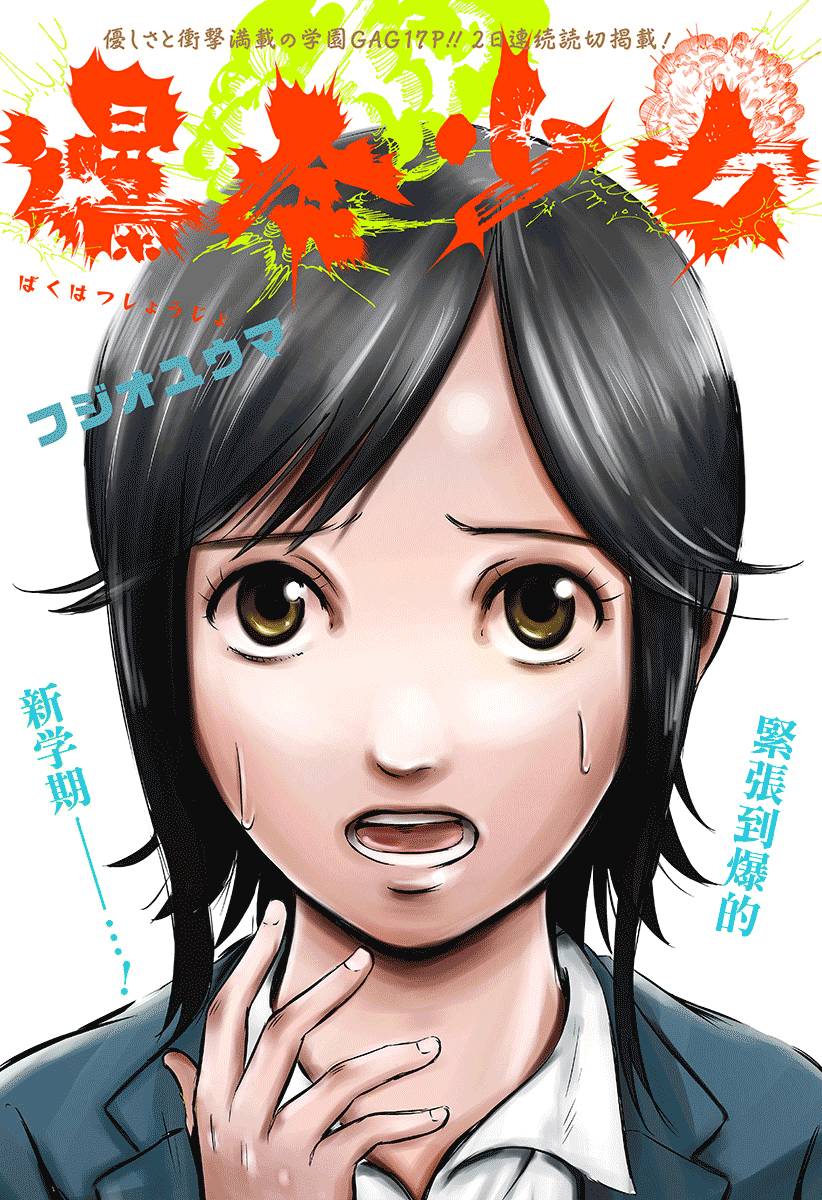 《爆发少女》漫画最新章节第1话免费下拉式在线观看章节第【1】张图片