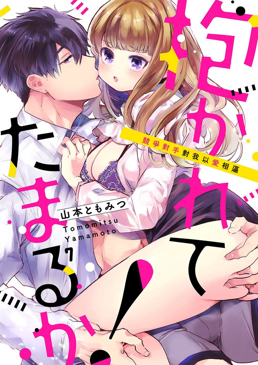 《奏多女士宁死不从！》漫画最新章节第7话免费下拉式在线观看章节第【1】张图片