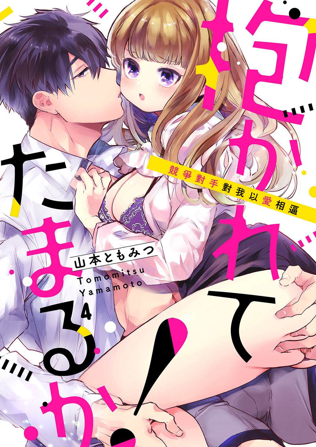 《奏多女士宁死不从！》漫画最新章节第4话免费下拉式在线观看章节第【1】张图片