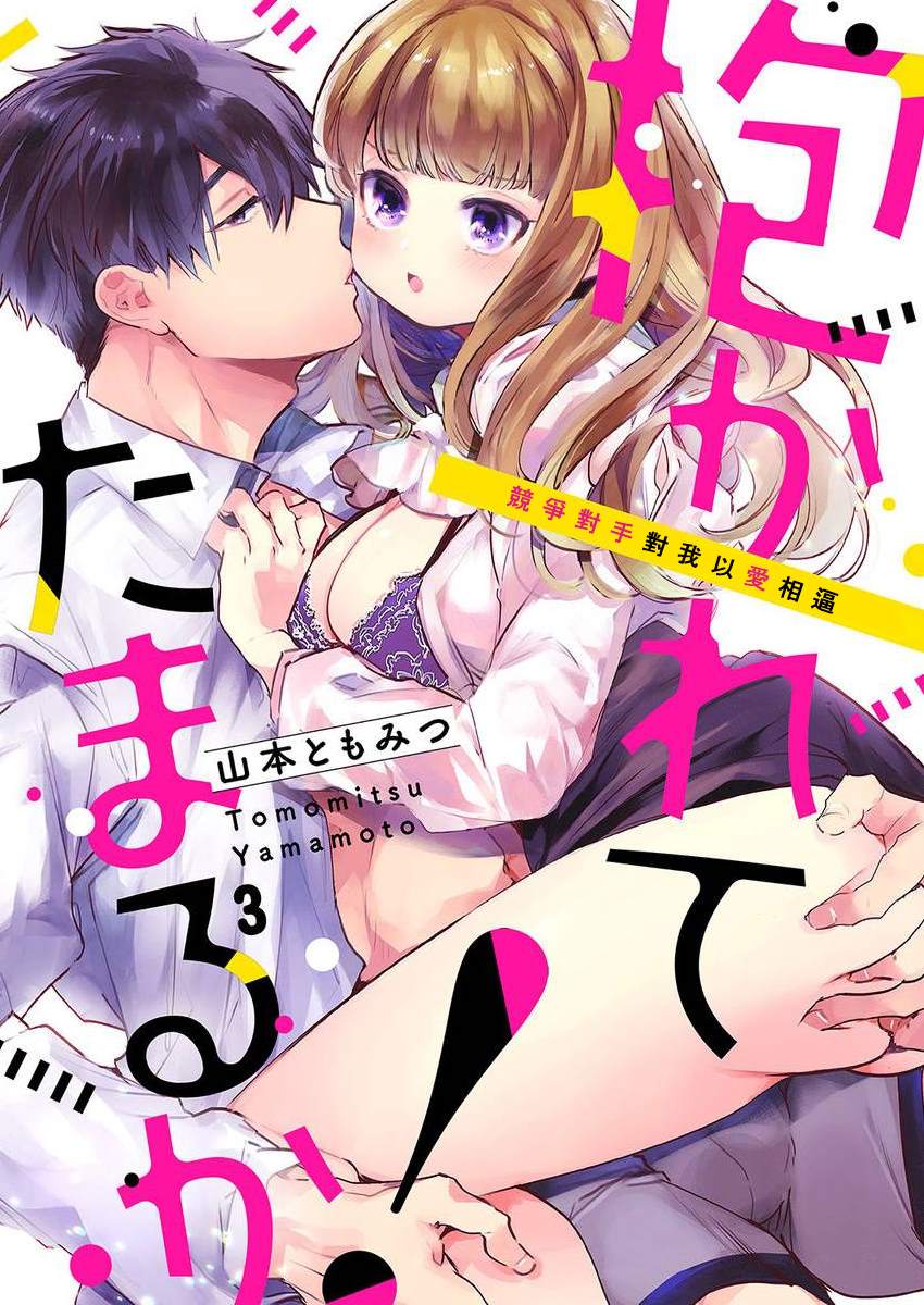 《奏多女士宁死不从！》漫画最新章节第3话免费下拉式在线观看章节第【1】张图片