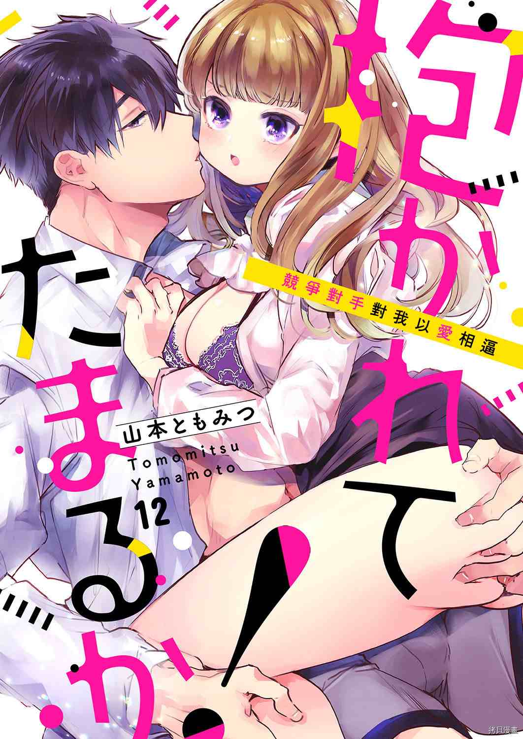 《奏多女士宁死不从！》漫画最新章节第12话免费下拉式在线观看章节第【1】张图片