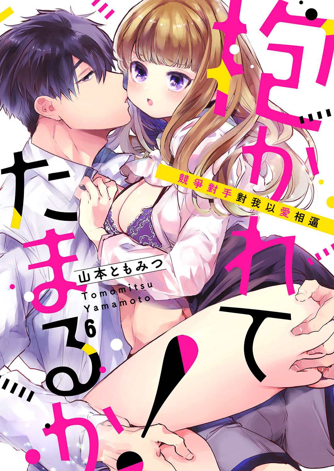 《奏多女士宁死不从！》漫画最新章节第6话免费下拉式在线观看章节第【1】张图片