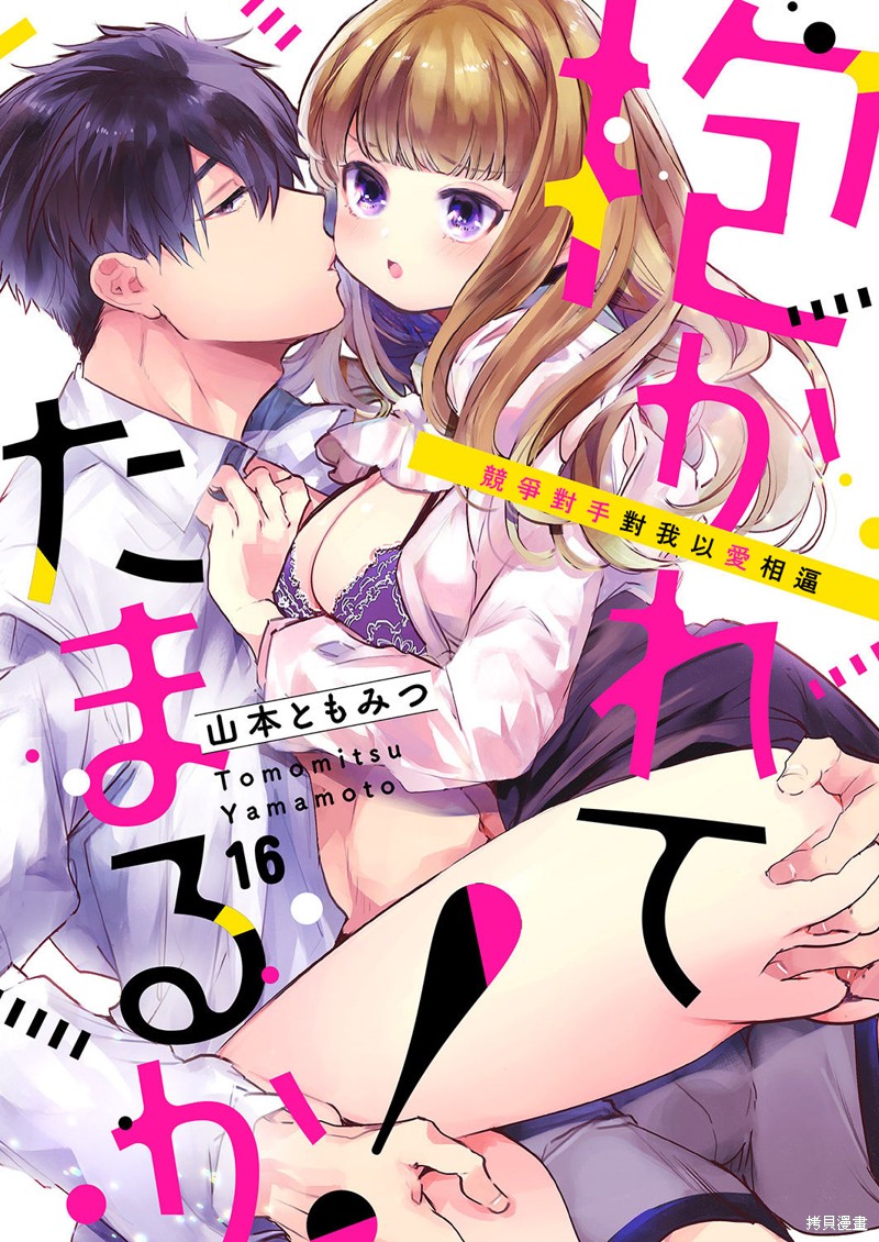 《奏多女士宁死不从！》漫画最新章节第16话免费下拉式在线观看章节第【1】张图片