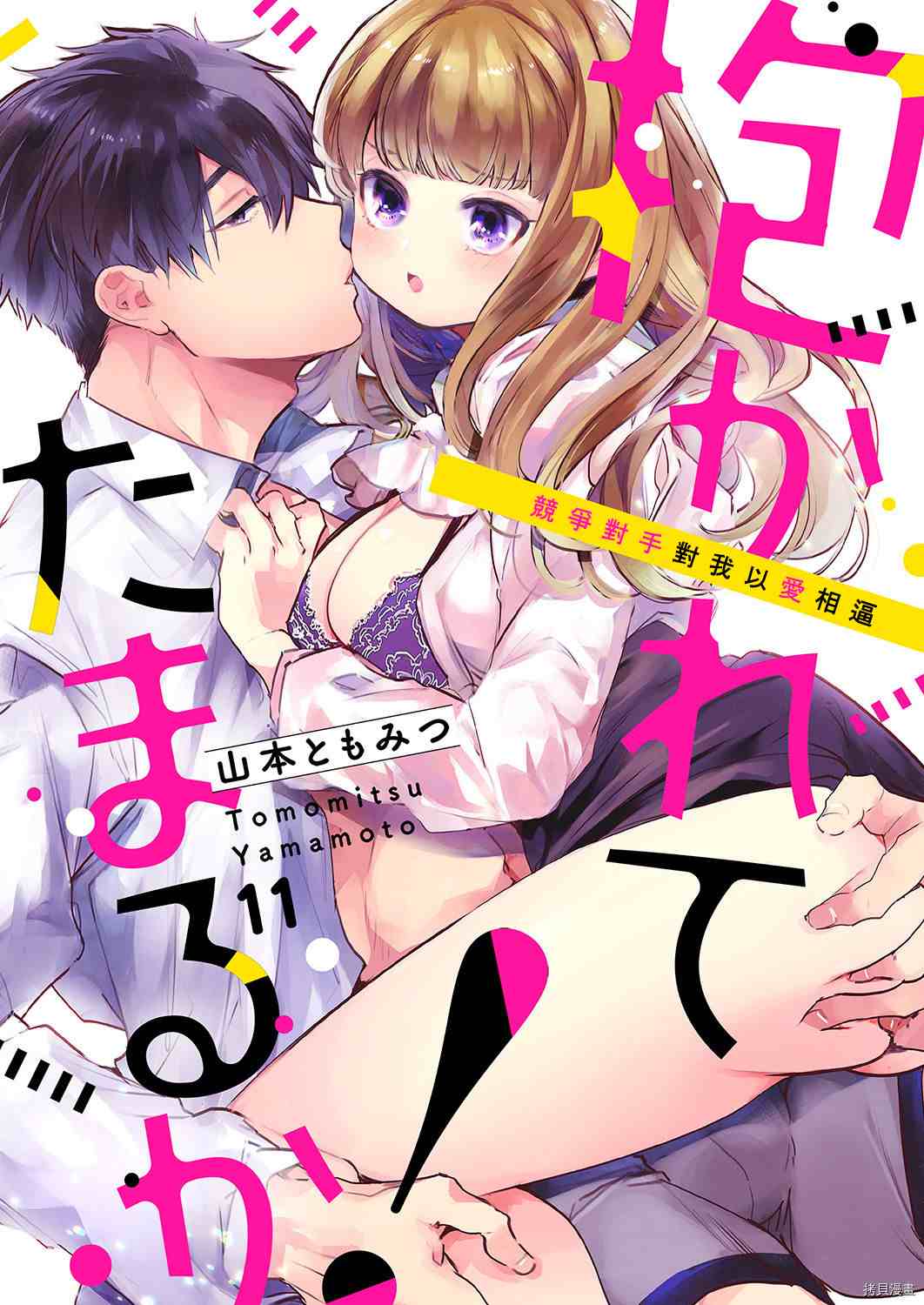 《奏多女士宁死不从！》漫画最新章节第11话免费下拉式在线观看章节第【1】张图片