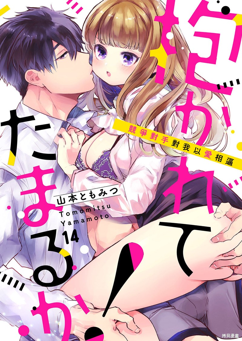 《奏多女士宁死不从！》漫画最新章节第14话免费下拉式在线观看章节第【1】张图片